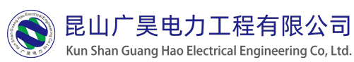 昆山广昊电力工程有限公司