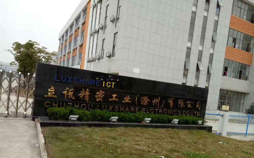 滁州立讯精密工业股份有限公司