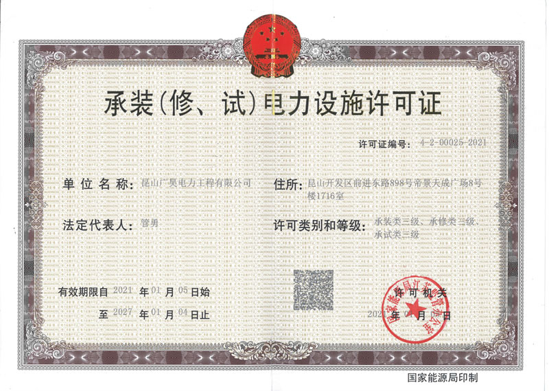 电力设备许可证